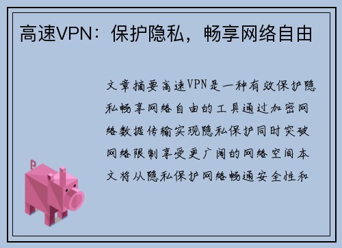 高速VPN：保护隐私，畅享网络自由