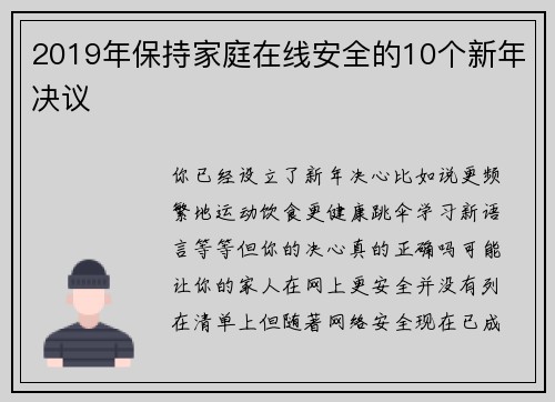 2019年保持家庭在线安全的10个新年决议 