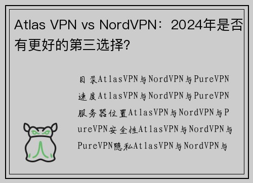 Atlas VPN vs NordVPN：2024年是否有更好的第三选择？