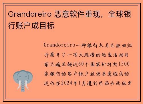 Grandoreiro 恶意软件重现，全球银行账户成目标