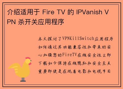 介绍适用于 Fire TV 的 IPVanish VPN 杀开关应用程序