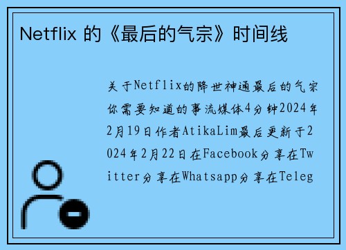 Netflix 的《最后的气宗》时间线 