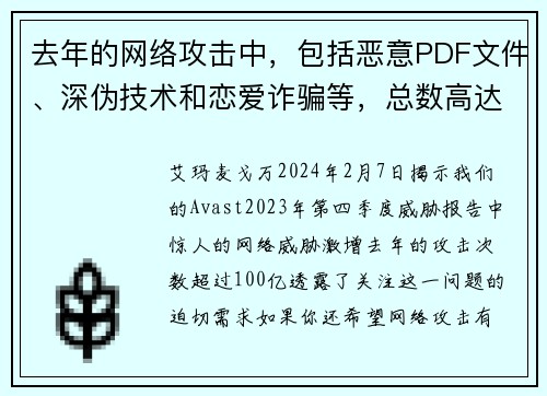 去年的网络攻击中，包括恶意PDF文件、深伪技术和恋爱诈骗等，总数高达100亿次。