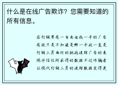 什么是在线广告欺诈？您需要知道的所有信息。 