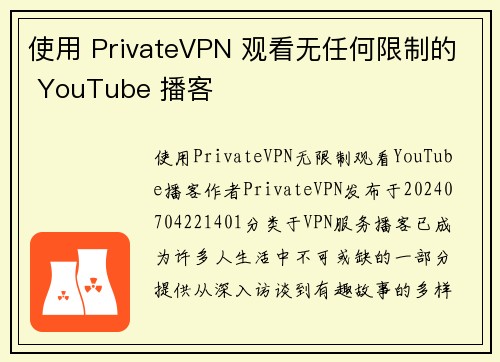 使用 PrivateVPN 观看无任何限制的 YouTube 播客