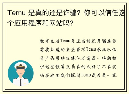 Temu 是真的还是诈骗？你可以信任这个应用程序和网站吗？