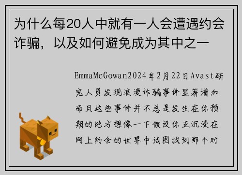 为什么每20人中就有一人会遭遇约会诈骗，以及如何避免成为其中之一