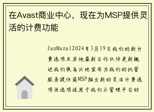 在Avast商业中心，现在为MSP提供灵活的计费功能